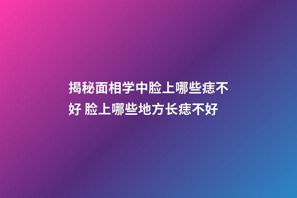 揭秘面相学中脸上哪些痣不好 脸上哪些地方长痣不好